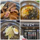 다옴갈비 - 강릉시 강변로182번길 3 | 다옴갈비