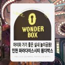 스타게임파크 | 인천 파라다이스시티 원더박스 후기! 아이와 가기 좋은 실내 테마파크