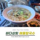 창원 동읍 맛집 바다상회 해물칼국수 다녀온 내돈내산 후기