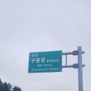 구룡령황토펜션 이미지