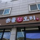 손골 | [경기 용인] 🦆고기리 손골 진오리 | 동천동 신상맛집 발견! 고기리 손골진오리에서 가족 외식 완벽 후기