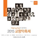 Hanhwa와 함께하는 2015 교향악축제 원주시립교향악단 지휘 | 김광현 Kwang-Hyun Kim, Conductor / 호른 | 이석준 Seok-Jun Lee, Horn 이미지