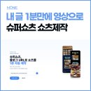 내 블로그 글 간편하게 쇼츠로 제작 슈퍼쇼츠 직접 써본 솔직 후기