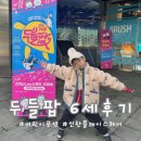플레이스퀘어 | 어린이공연 두들팝 6세 후기 신한플레이스퀘어 드림홀