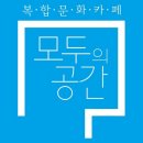 카페모두 - 안산시 단원구 고잔로 57-11 | 카페모두