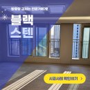 세븐일레븐 안성공도우방점 | 안성 방충망 교체 공도읍 공도아이유쉘 에스티지 블랙스텐레스 미세촘촘망 시공 후기