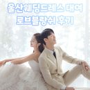 울산웨딩드레스 대여 [로브블랑쉬] 후기❤️