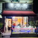 면목5동주민센터 주민사랑방 | 안산 사동 포차 고기 맛집 &lt;고기사장&gt; — 사람 사는 정이 느껴지는 진짜 찐 맛집!