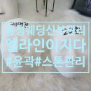 엘라인(L.Line) | 홍성피부관리 슬리밍 웨딩케어 엘라인 이지다