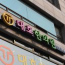 대호한의원 이미지