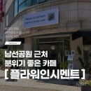 4289 | 대전 탄방동 카페 플라워인시멘트 남선공원 근처 분위기 좋은 카페