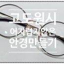 옵틱스안경 이미지