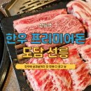 도다샵 | 선릉역 맛집 도담 선릉, 한우에 삼겹살까지 한 판에 다 즐긴 날