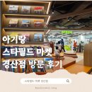 스피드메이트 경산점 | 경산 스타필드 티니핑 싱어롱 아기랑 방문 후기