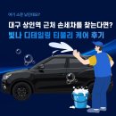 오늘더빛나개 | 대구 상인역 근처 손세차를 찾는다면? 빛나 디테일링 티볼리 케어 후기