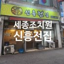 조치원 전집 맛집 막걸리 땡기는 신흥전집 방문 후기