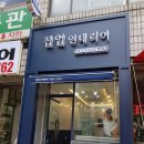 집업인테리어