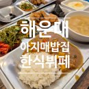 아지매식당 | 해운대 아지매밥집 한식뷔페 맛집 솔직후기