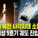 '북한 내 차량 종류까지 보일 정도'...'425 사업'의 마지막 정찰위성 5호기 궤도 진입 순간 이미지
