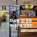 모노옵티컬안경 | 부산 지사동 안경점 모노옵티컬안경 야간운전용 안경 (내돈내산)