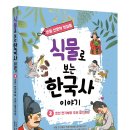 [뭉치] 식물로 보는 한국사 이야기 ② 조선 전기부터 조선 중기까지 이미지