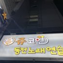 쥬코인동전노래연습장 이미지