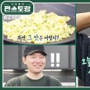 2월14일 신상출시 편스토랑 셰프들의 볶음밥 레시피! 승우아빠의 황금계란볶음밥 장민호, 안대 장착하고 깨알 심사 영상 이미지
