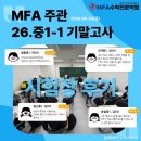 일곡엠에프에이수학학원 | [일곡MFA수학학원] MFA주관.26 중1-1 기말고사 현장 후기