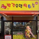 빨간튀떡 이미지