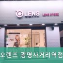 오렌즈 광명사거리역점 이미지