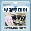 [부경투데이] 국립부경대생들, ‘천원의 아침밥’ 먹는다