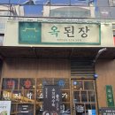 민락-102 | 의정부 민락2지구 맛집 추천, 아이와도 함께 갈만한 외식 맛집 <옥된장>