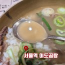 이도곰탕 | 서울역 맛집 이도곰탕 혼밥 방문 후기, 겨울에 딱인 맑은 곰탕