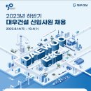 2023년 하반기 대우건설 신입사원 채용 공고(~10/4) 이미지