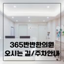 365반반한의원 이미지