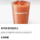 과일프레소 - 동작구 동작대로21길 16 | 바니프레소 토마토 생과일 주스 먹어본 후기