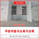 세종 주방확산소화기 나릿재 아파트 소방점검 지적세대 신규매립형 설치 후기 -대한소방가스설비-