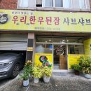 양덕동256 | 마산역맛집 양덕동 샤브샤브 우리된장한우샤브샤브