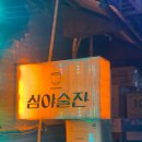 심야술잔 이미지