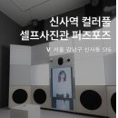 우정개발 | 신사역 셀프사진관 퍼즈포즈에서 2인 우정사진 찍고 온 솔직 후기