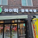아이빅 - 수영구 수영로725번길 45 | 방학역 고깃집 대패삼겹살 무한매력 아이빅정육식당 솔직 후기