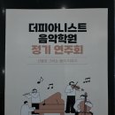김화영 피아노학원 정기연주회 | 원주 무실동 피아노학원 더피아니스트음악학원 정기연주회 후기 1편 공연장 분위기와 시작 이야기