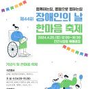 ‘제44회 장애인의 날’(4월20일) 한마음 축제 인천애뜰광장에서 이미지