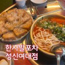 성신 | 성신여대 맛집 추천 | 한사발포차 성신 곱도리탕 후기