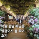 반포대로 79 | 웨딩홀 취향 없는 사람의 암행어사 홀 투어 후기_아펠가모 반포 ┃브라이드밸리┃세인트메리엘...