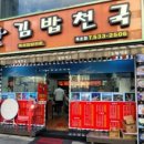 김밥천국 묵호점 이미지