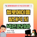 헬로 | 헬로메이플 선도연구회 발대식 후기 및 넥슨코리아 방문기
