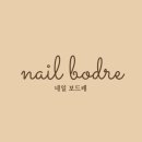 보드레네일