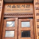 책읽고요리하는도서관(평일) | 서울도서관 평일 방문 후기 | 조용하게 책 빌리기 좋은 이유