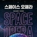 스페이스오페라 이미지